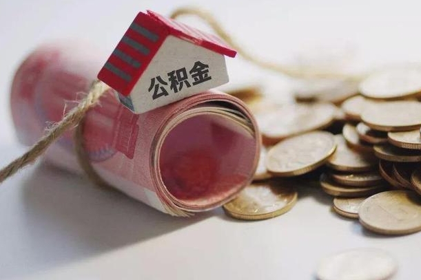 沛县公积金说我骗提让我还回去（欠了很多网贷想用公积金还）