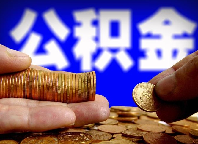 沛县公积金套现后2天就查了（为啥公积金黄牛可以取出来呢）